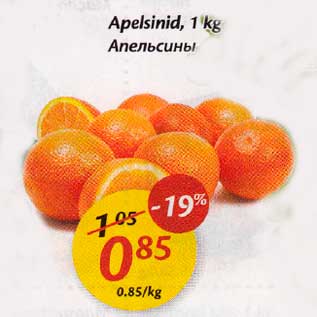 Allahindlus - Apelsinid, 1kg