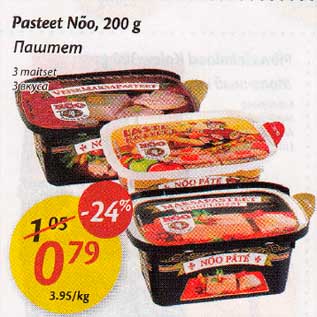 Allahindlus - Pasteet Nõo, 200g, 3 maitset