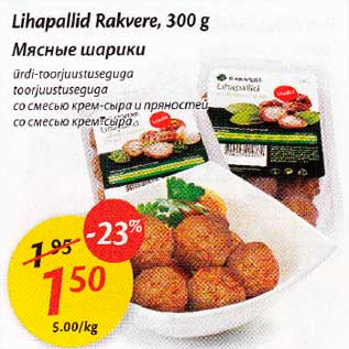 Allahindlus - Lihapallid Rakvere, 300 g *ürdi-toorjuustusegugа *toorjuustuseguga