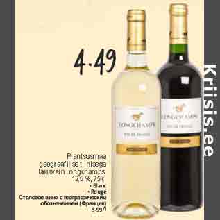 Allahindlus - Prantsusmaa geograafilise tähisega lauavein Longchamps, 12,5 %, 75 cl • Blanc • Rouge