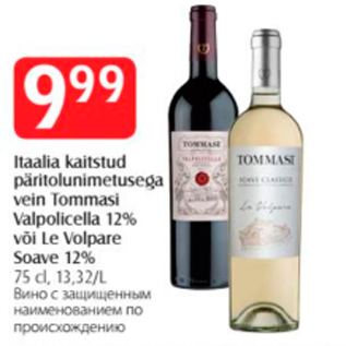 Allahindlus - Itaalia kaitstud päritolunimetusega vein Tommasi Valpolicella 12% või Le Volpare Soave 12%, 75 cl