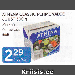 Allahindlus - ATHENA CLASSIC PEHME VALGE JUUST 500 G