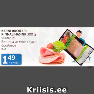 Allahindlus - KARNI BROILERI RINNALIHASINK 300 G