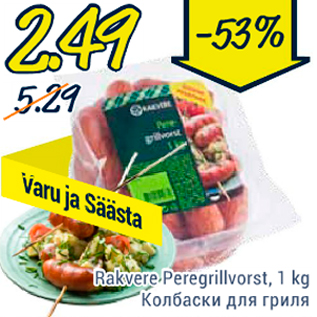 Allahindlus - Rakvere Peregrillvorst, 1 kg