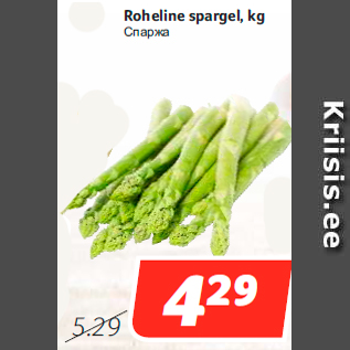 Allahindlus - Roheline spargel, kg