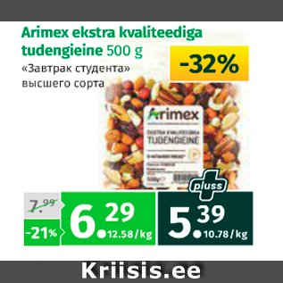 Allahindlus - Arimex ekstra kvaliteediga tudengieine 500 g