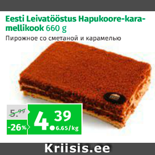 Allahindlus - Eesti Leivatööstus Hapukoore-karamellikook 660 g