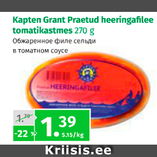 Allahindlus - Kapten Grant Praetud heeringafilee tomatikastmes 270 g