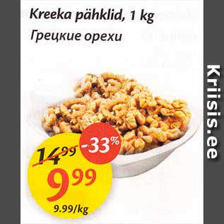 Allahindlus - Kreeka pähklid, 1 kg