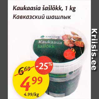 Allahindlus - Kaukaasis šašlõkk, 1 kg