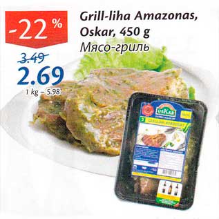 Allahindlus - Grill-liha Amazonas, Oskar, 450 g