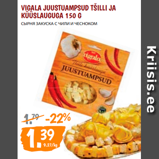 Allahindlus - VIGALA JUUSTUAMPSUD TŠILLI JA KÜÜSLAUGUGA 150 G