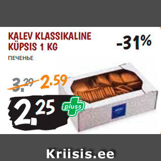 Allahindlus - KALEV KLASSIKALINE KÜPSIS 1 KG