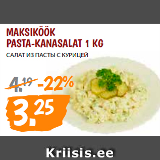 Allahindlus - MAKSIKÖÖK PASTA-KANASALAT 1 KG