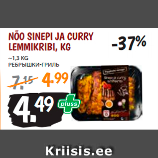 Allahindlus - NÕO SINEPI JA CURRY LEMMIKRIBI, KG