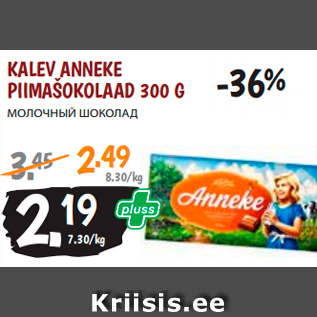 Allahindlus - KALEV ANNEKE PIIMAŠOKOLAAD 300 G