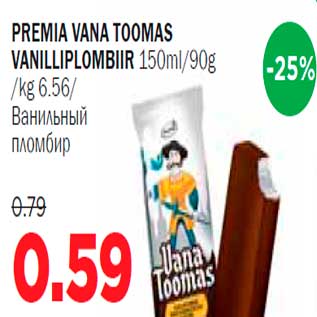 Allahindlus - Premia Vana Toomas vanilliplombiir