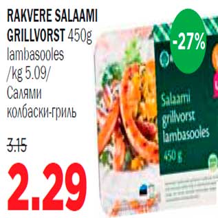 Allahindlus - Rakvere salaami grillvorst lambasooles