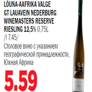 Allahindlus - Lõuna-Aafrika Valge GT lauavein Nederburg Winemasters Reserve Riiesling