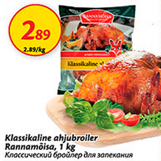 Allahindlus - Klassikaline ahjubroiler Rannamõisa, 1 kg