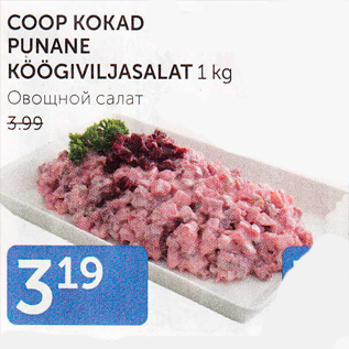 Allahindlus - COOP KOKAD PUNANE KÖÖGIVILJASALAT 1 kg