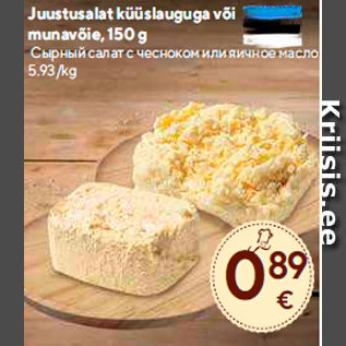 Allahindlus - Juustusalat küüslauguga või munavõie, 150 g