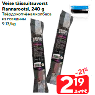 Allahindlus - Veise täissuitsuvorst Rannarootsi, 240 g