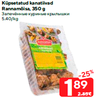 Allahindlus - Küpsetatud kanatiivad Rannamõisa, 350 g