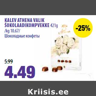 Allahindlus - KALEV ATHENA VALIK ŠOKOLAADIKOMPVEKKE 421g