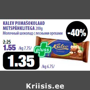 Allahindlus - KALEV PIIMAŠOKOLAAD METSPÄHKLITEGA 200g