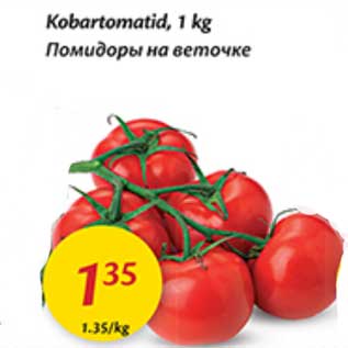 Allahindlus - Kobartomatid, 1 kg