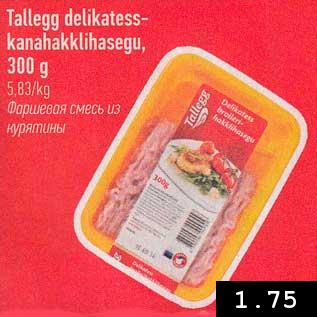 Allahindlus - Tallegg delikatesskanahakklihasegu, 300 g