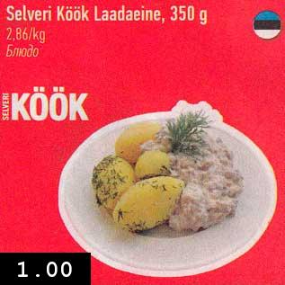 Allahindlus - Selveri Köök Laadaeine, 350 g