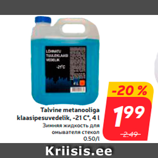 Allahindlus - Talvine metanooliga klaasipesuvedelik, -21 C°, 4 l