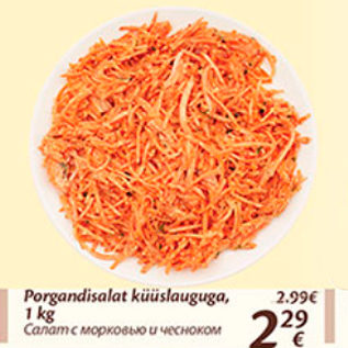 Allahindlus - Porgandisalat küüslauguga, 1 kg