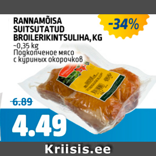 Allahindlus - RANNAMÕISA SUITSUTATUD BROILERIKINTSULIHA, KG ~0,35 KG