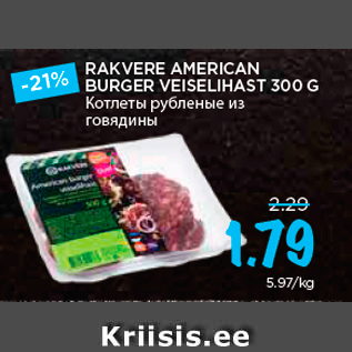 Allahindlus - RAKVERE AMERICAN BURGER VEISELIHAST 300 G