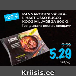 Allahindlus - RANNAROOTSI VASIKALIHAST OSSO BUCCO KÖÖGIVILJADEGA 800 G