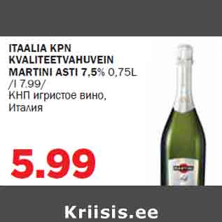 Allahindlus - ITAALIA KPN KVALITEETVAHUVEIN MARTINI ASTI 7,5% 0,75L /l 7.99/