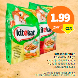 Allahindlus - Kitekat kuivtoit kassidele, 1 kg*