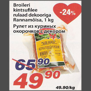 Allahindlus - Broileri kintsufilee rulaad dekooriga Rannamõisa, 1kg