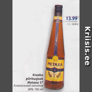 Allahindlus - Kreeka piiritusjook Metaxa 5*