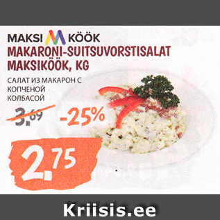 Allahindlus - MAKSIMKÖÖK MAKARONI-SUITSUVORSTISALAT MAKSIKÖÖK, KG