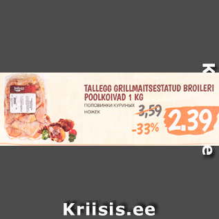 Allahindlus - TALLEGG GRILLMAITSESTATUD BROILERI POOLKOIVAD 1 KG