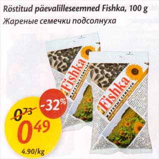 Allahindlus - Röstitud päevalilleseemned Fishka