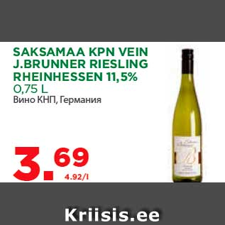 Allahindlus - SAKSAMAA KPN VEIN J.BRUNNER RIESLING RHEINHESSEN