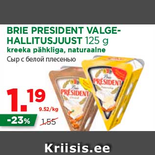 Allahindlus - BRIE PRESIDENT VALGEHALLITUSJUUST 125 g