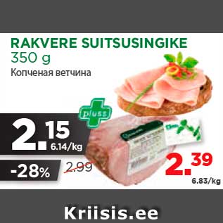 Allahindlus - RAKVERE SUITSUSINGIKE 350 g