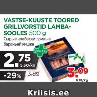 Allahindlus - VASTSE-KUUSTE TOORED GRILLVORSTID LAMBASOOLES 500 g