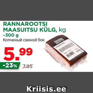 Allahindlus - RANNAROOTSI MAASUITSU KÜLG, kg ~300 g